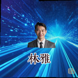 林雅