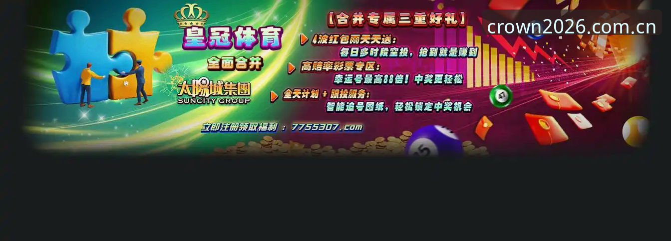皇冠体育投注软件2026新版完整使用指南：从下载到投注的深度解析