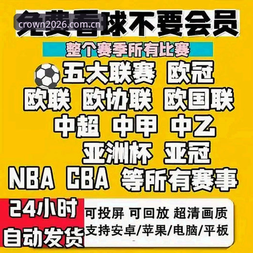 皇冠足球体育APP安装实用指南：2026新版功能与下载全攻略